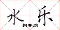 田英章水乐楷书怎么写