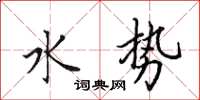 田英章水势楷书怎么写
