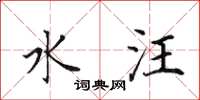田英章水汪楷书怎么写