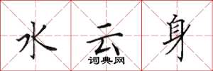 田英章水云身楷书怎么写