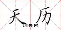 田英章天历楷书怎么写