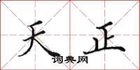 田英章天正楷书怎么写