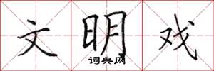 田英章文明戏楷书怎么写