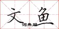 田英章文鱼楷书怎么写