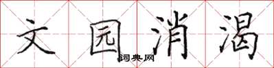 田英章文园消渴楷书怎么写