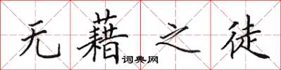 田英章无藉之徒楷书怎么写