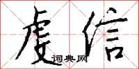 钱沛云虔信行书怎么写
