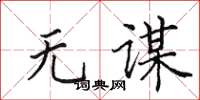 田英章无谋楷书怎么写