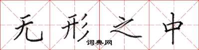 田英章无形之中楷书怎么写