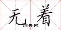 田英章无着楷书怎么写