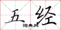 田英章五经楷书怎么写