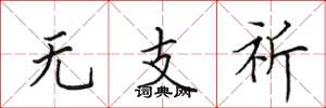 田英章无支祈楷书怎么写