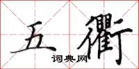 田英章五衢楷书怎么写