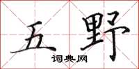 田英章五野楷书怎么写