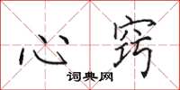 田英章心窍楷书怎么写