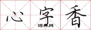 田英章心字香楷书怎么写