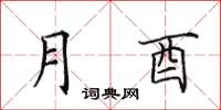田英章月酉楷书怎么写