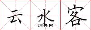 田英章云水客楷书怎么写