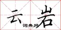 田英章云岩楷书怎么写