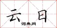 田英章云日楷书怎么写