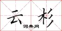 田英章云杉楷书怎么写