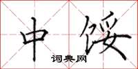 田英章中馁楷书怎么写