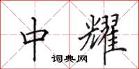 田英章中耀楷书怎么写