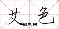 田英章艾色楷书怎么写