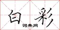 田英章白彩楷书怎么写