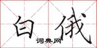 田英章白俄楷书怎么写