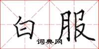 田英章白服楷书怎么写