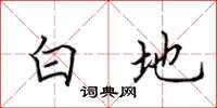 田英章白地楷书怎么写