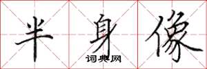 田英章半身像楷书怎么写