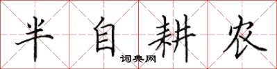 田英章半自耕农楷书怎么写