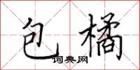 田英章包橘楷书怎么写