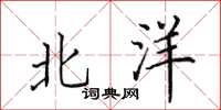 田英章北洋楷书怎么写