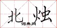 田英章北烛楷书怎么写
