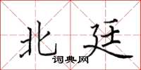 田英章北廷楷书怎么写