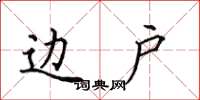 田英章边户楷书怎么写