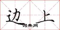田英章边上楷书怎么写