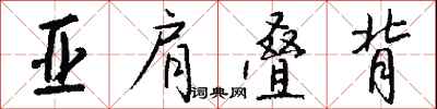 钱沛云亚肩叠背行书怎么写