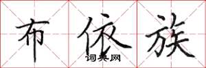 田英章布依族楷书怎么写