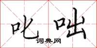 田英章叱咄楷书怎么写