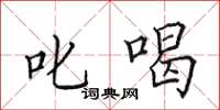 田英章叱喝楷书怎么写