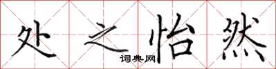 田英章处之怡然楷书怎么写