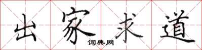 田英章出家求道楷书怎么写