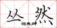 田英章丛然楷书怎么写