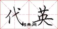 田英章代英楷书怎么写