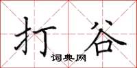 田英章打谷楷书怎么写