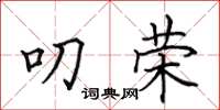 田英章叨荣楷书怎么写